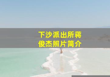 下沙派出所蒋俊杰照片简介