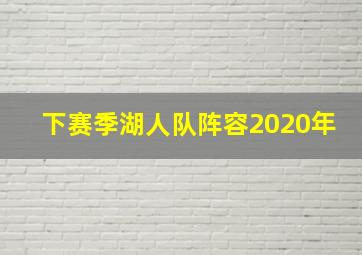 下赛季湖人队阵容2020年