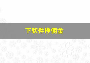 下软件挣佣金