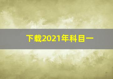 下载2021年科目一