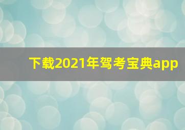 下载2021年驾考宝典app