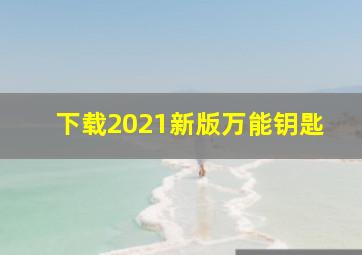 下载2021新版万能钥匙