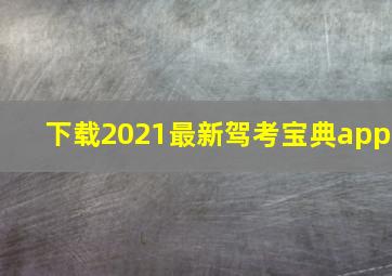 下载2021最新驾考宝典app