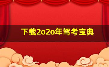 下载2o2o年驾考宝典