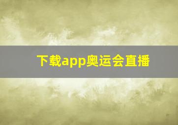 下载app奥运会直播