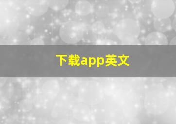 下载app英文