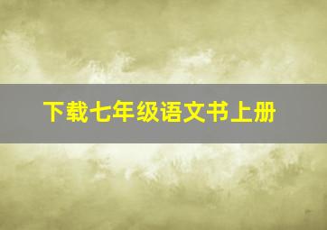 下载七年级语文书上册