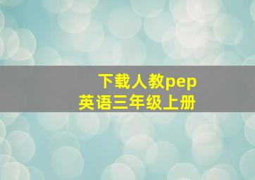 下载人教pep英语三年级上册