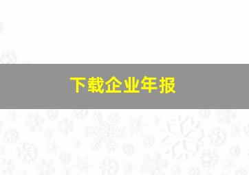 下载企业年报