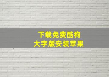 下载免费酷狗大字版安装苹果