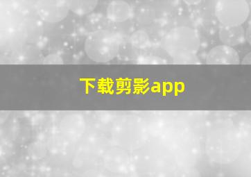 下载剪影app