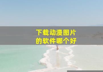 下载动漫图片的软件哪个好