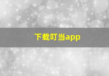 下载叮当app