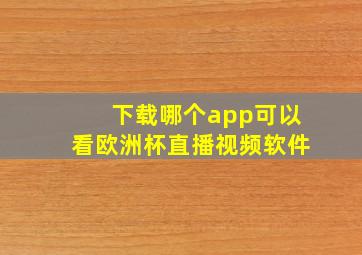 下载哪个app可以看欧洲杯直播视频软件