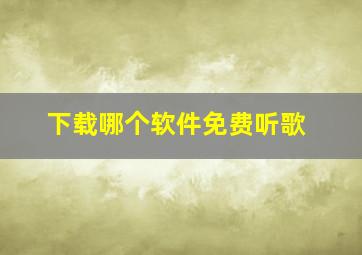 下载哪个软件免费听歌