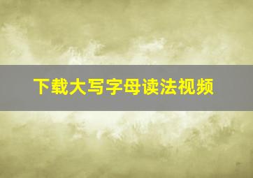 下载大写字母读法视频