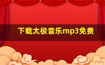 下载太极音乐mp3免费