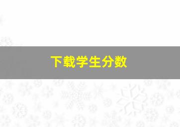 下载学生分数