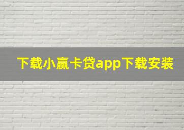 下载小赢卡贷app下载安装