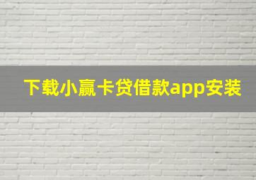 下载小赢卡贷借款app安装