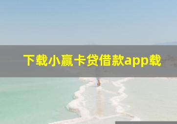 下载小赢卡贷借款app载