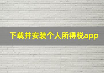 下载并安装个人所得税app