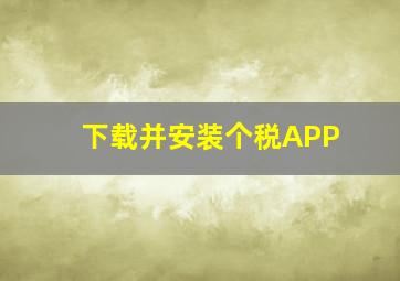 下载并安装个税APP