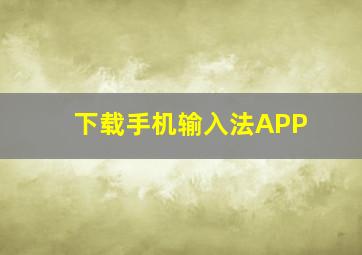 下载手机输入法APP