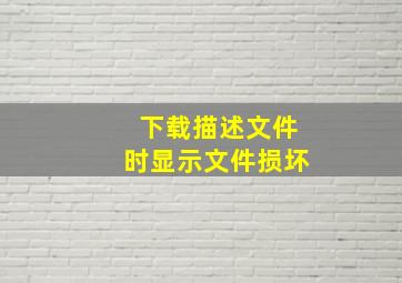 下载描述文件时显示文件损坏