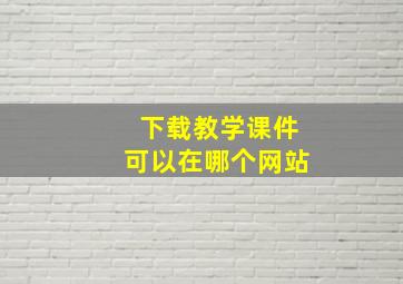 下载教学课件可以在哪个网站