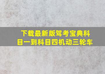 下载最新版驾考宝典科目一到科目四机动三轮车