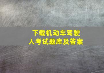 下载机动车驾驶人考试题库及答案