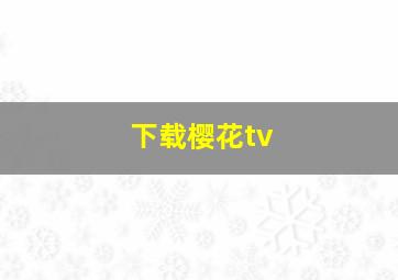 下载樱花tv