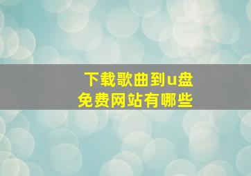 下载歌曲到u盘免费网站有哪些