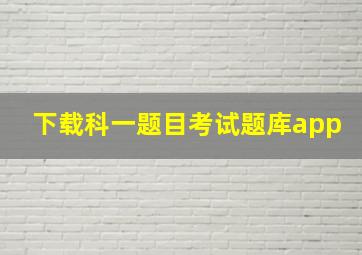 下载科一题目考试题库app