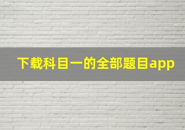 下载科目一的全部题目app