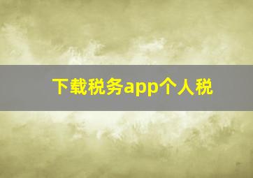 下载税务app个人税