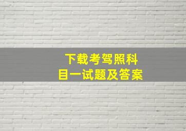 下载考驾照科目一试题及答案