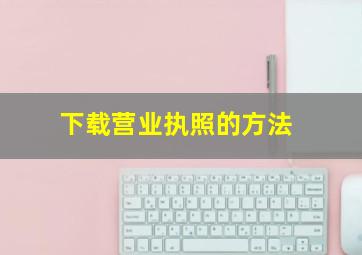 下载营业执照的方法