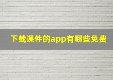 下载课件的app有哪些免费