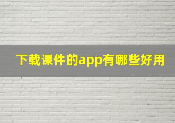 下载课件的app有哪些好用