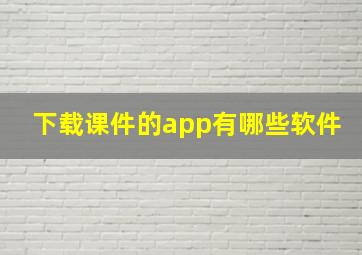 下载课件的app有哪些软件