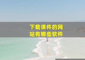 下载课件的网站有哪些软件