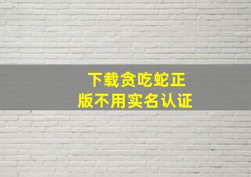 下载贪吃蛇正版不用实名认证