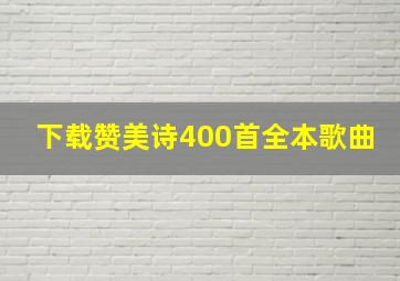 下载赞美诗400首全本歌曲