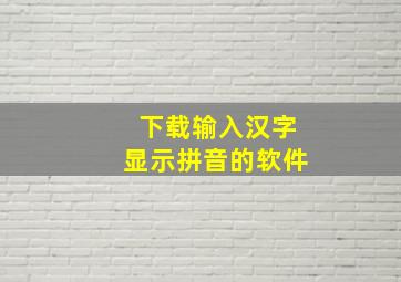 下载输入汉字显示拼音的软件