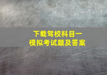 下载驾校科目一模拟考试题及答案