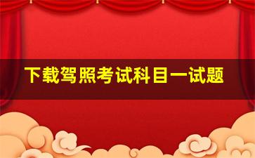 下载驾照考试科目一试题