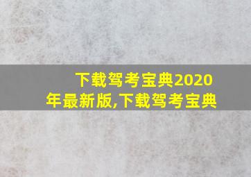 下载驾考宝典2020年最新版,下载驾考宝典