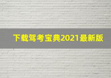 下载驾考宝典2021最新版